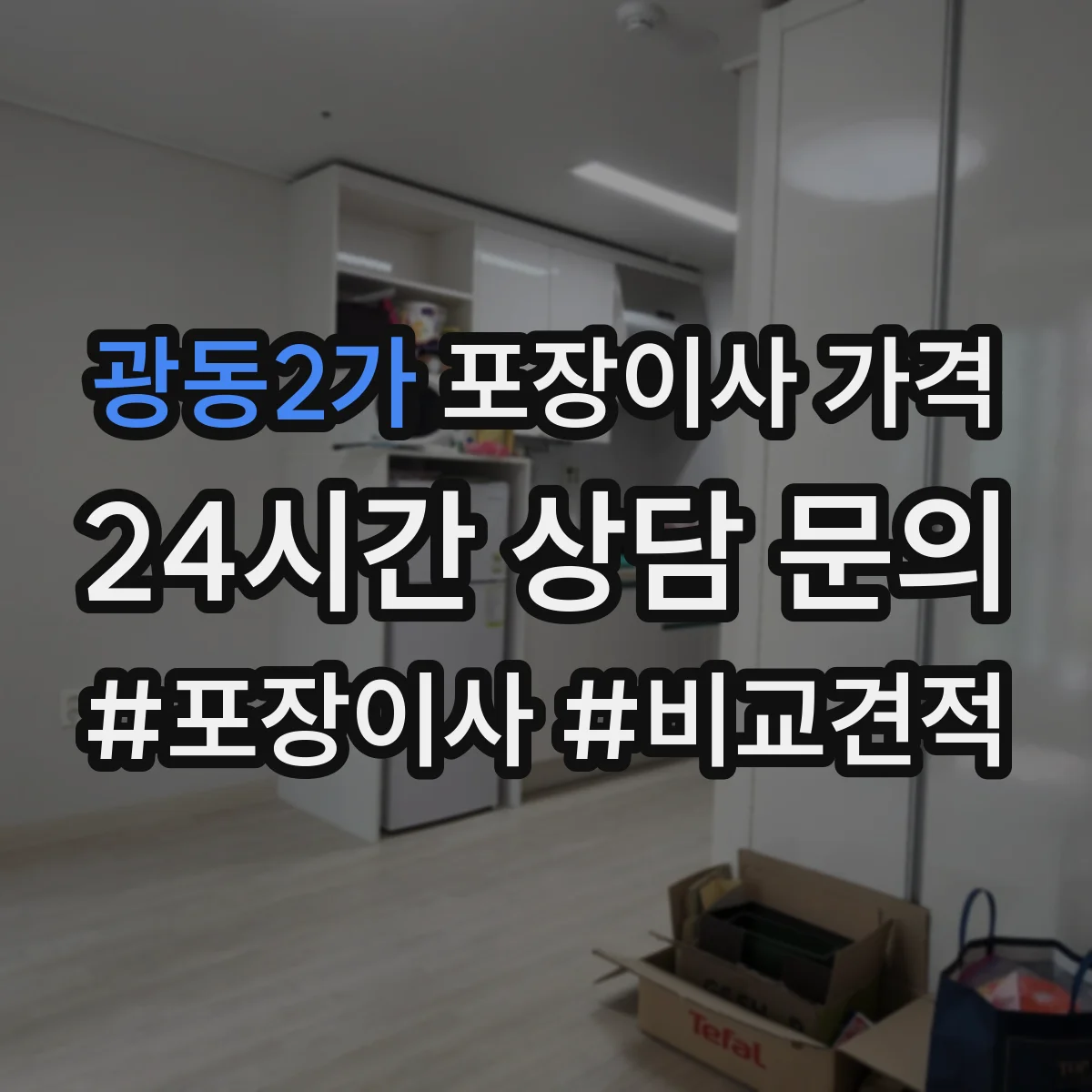 광동2가 포장이사 가격
