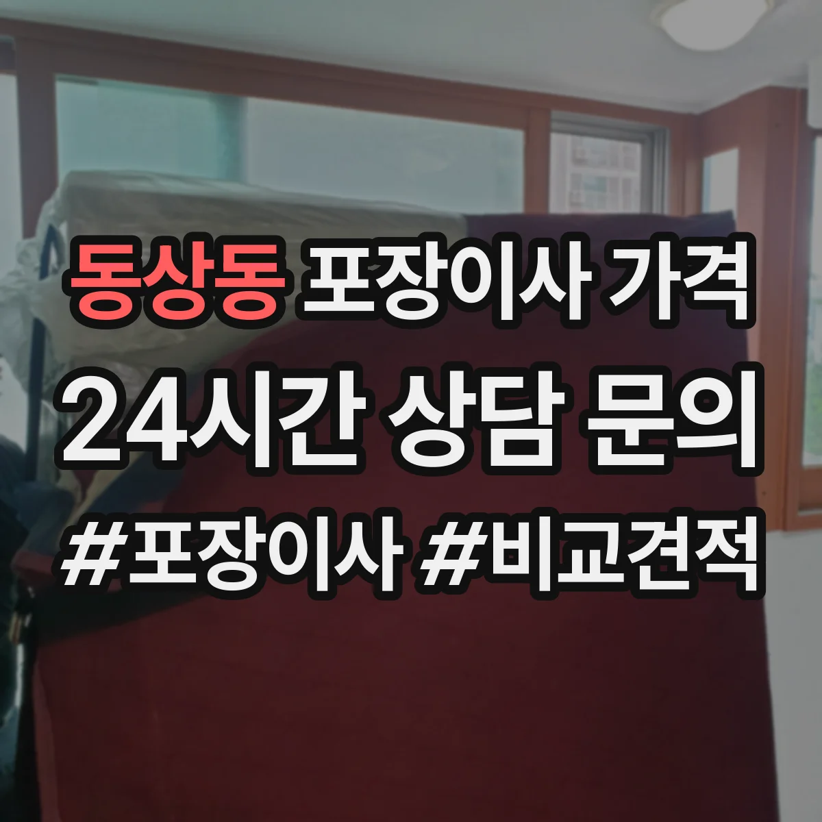 동상동 포장이사 가격