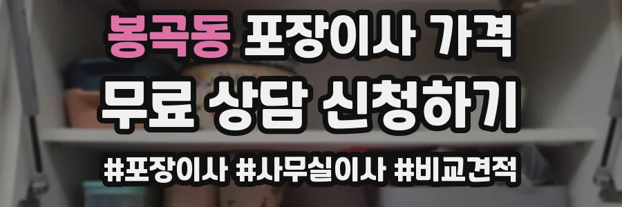 봉곡동 포장이사 가격