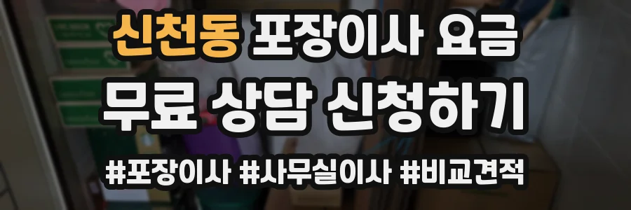 신천동 포장이사 요금