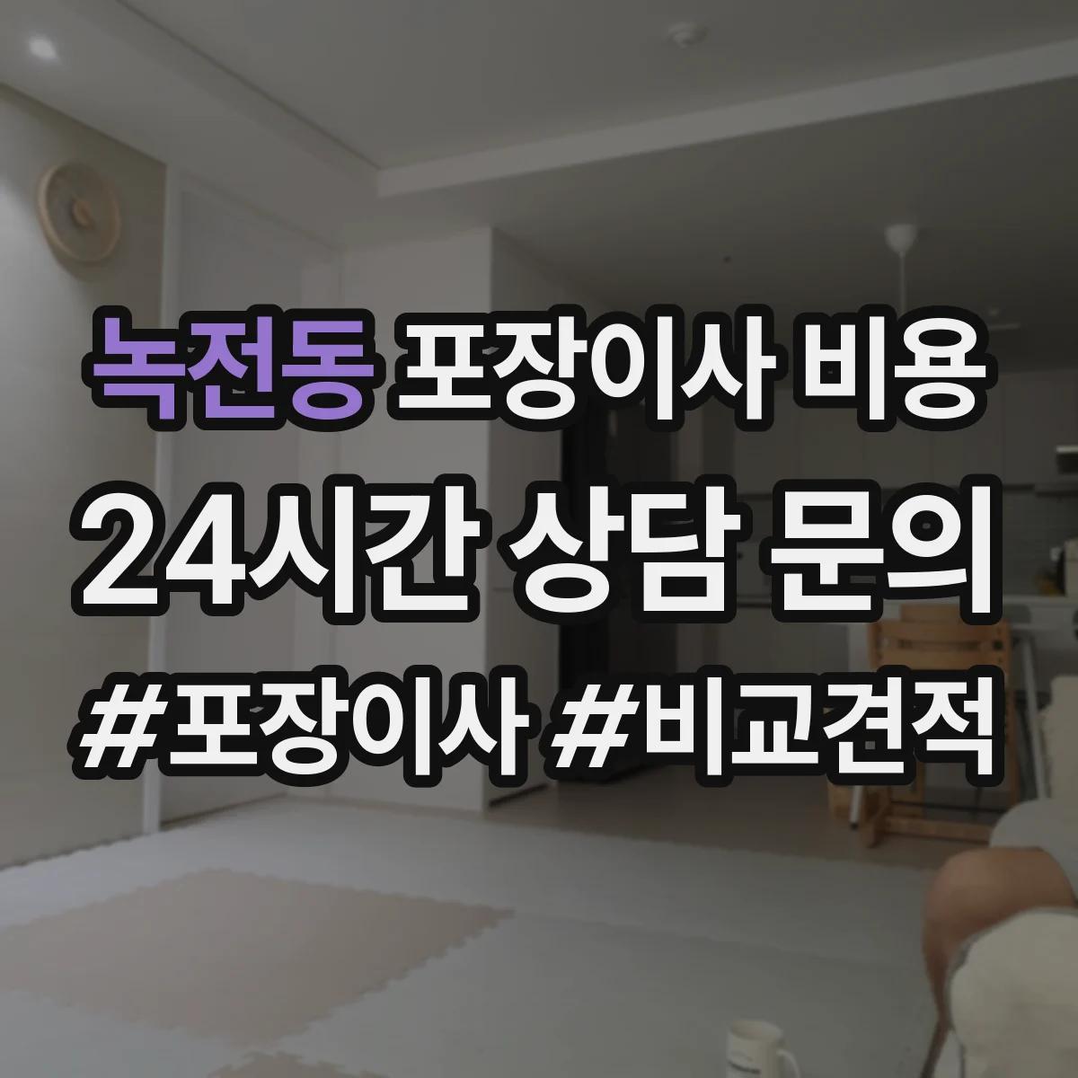 녹전동 포장이사 비용