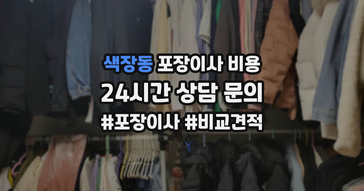 색장동 포장이사 비용