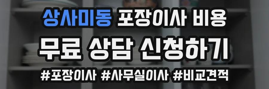 상사미동 포장이사 비용