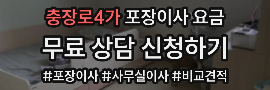 충장로4가 포장이사 요금
