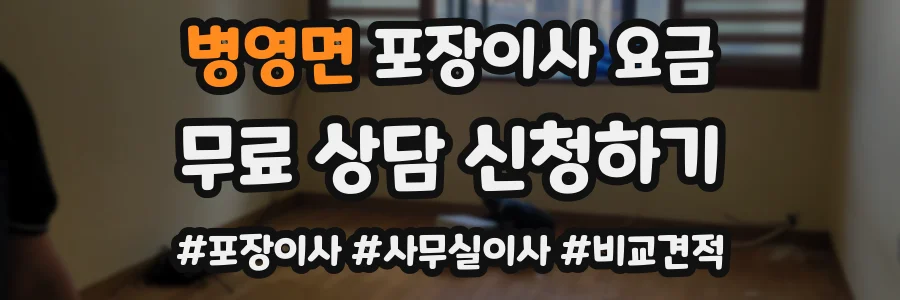 병영면 포장이사 요금
