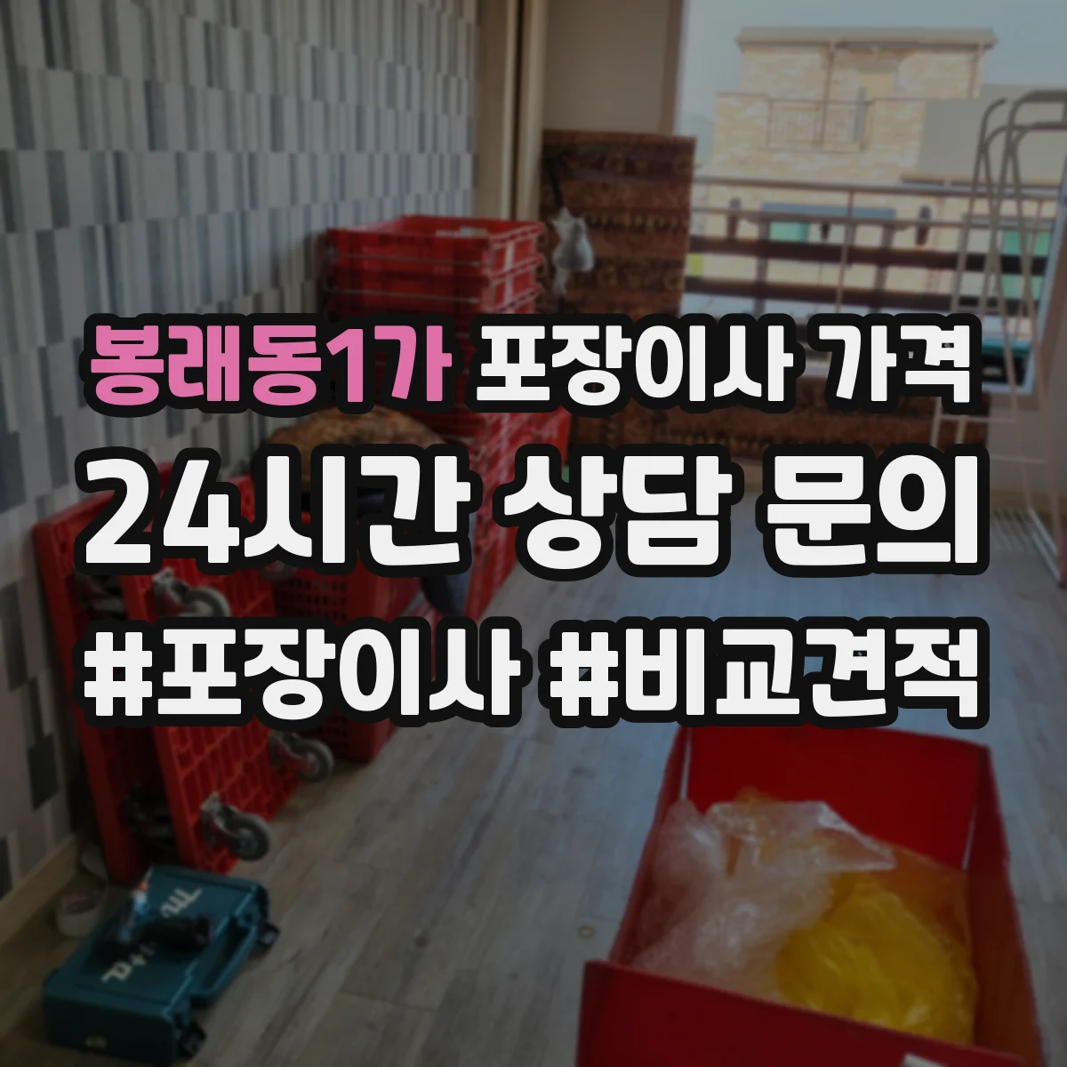 봉래동1가 포장이사 가격
