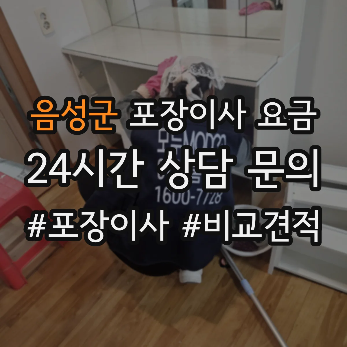 음성군 포장이사 요금