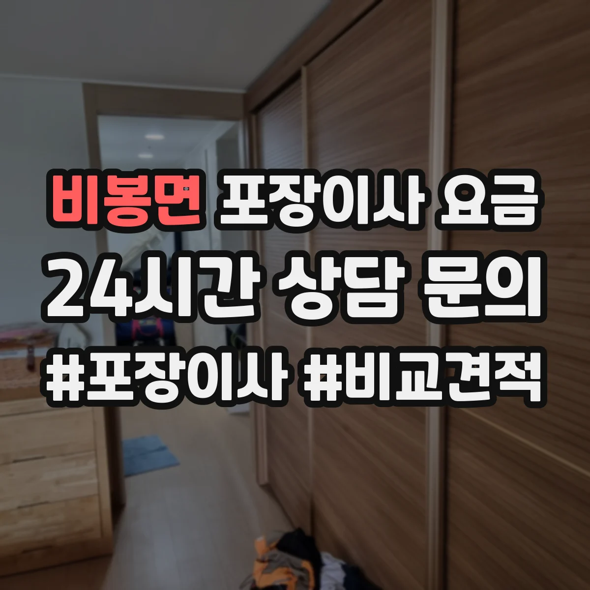 비봉면 포장이사 요금