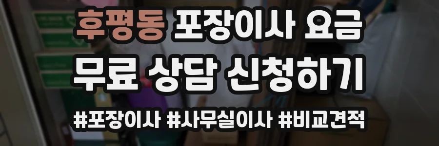 후평동 포장이사 요금