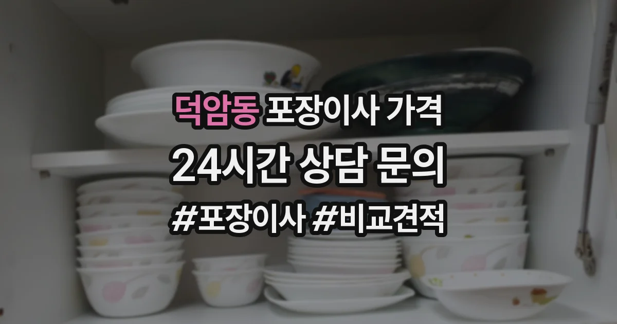 덕암동 포장이사 가격