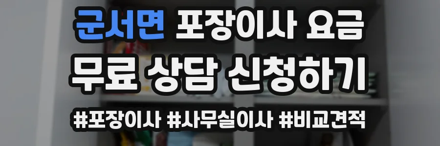 군서면 포장이사 요금
