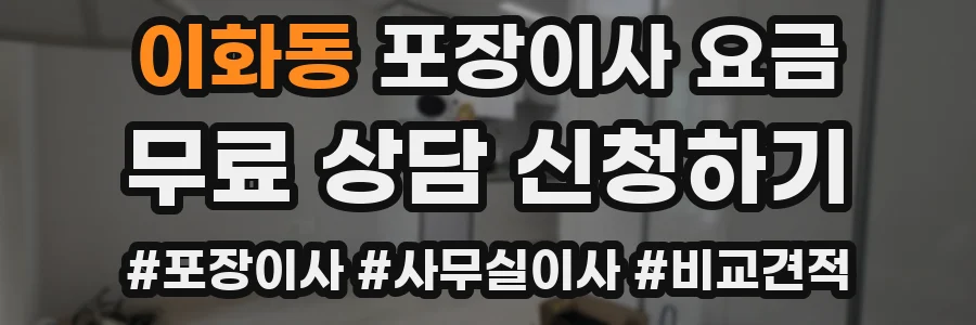 이화동 포장이사 요금
