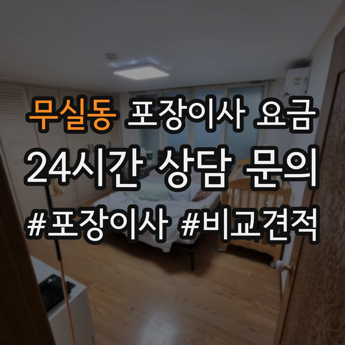 무실동 포장이사 요금