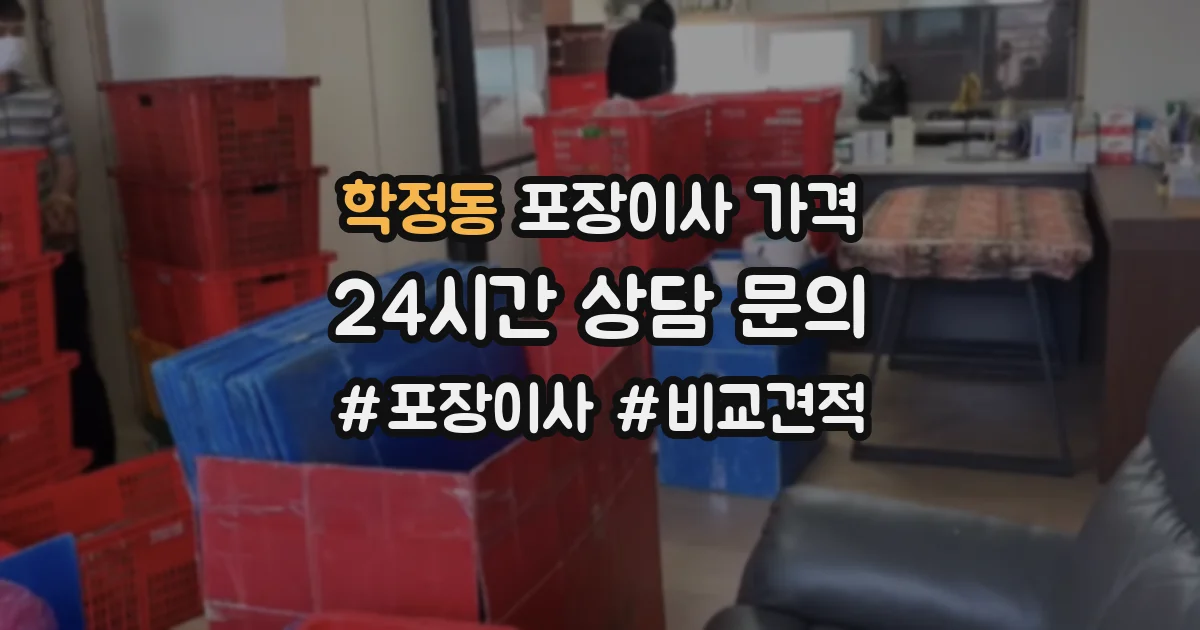 학정동 포장이사 가격
