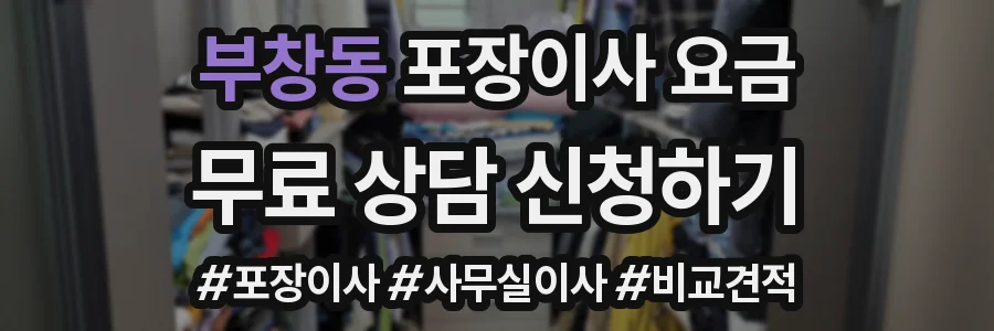 부창동 포장이사 요금