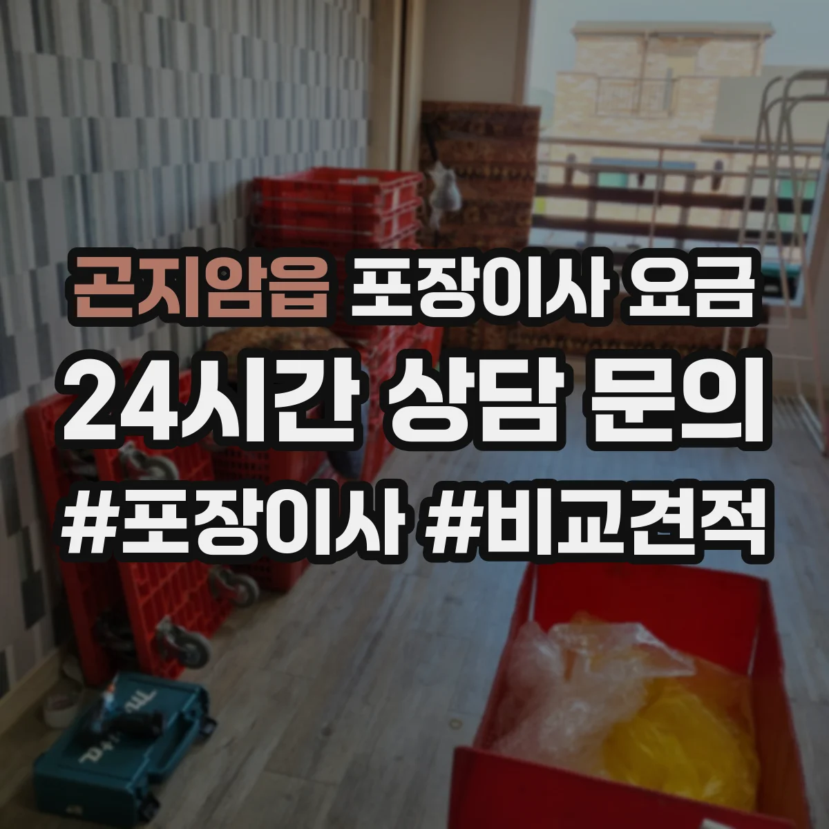 곤지암읍 포장이사 요금