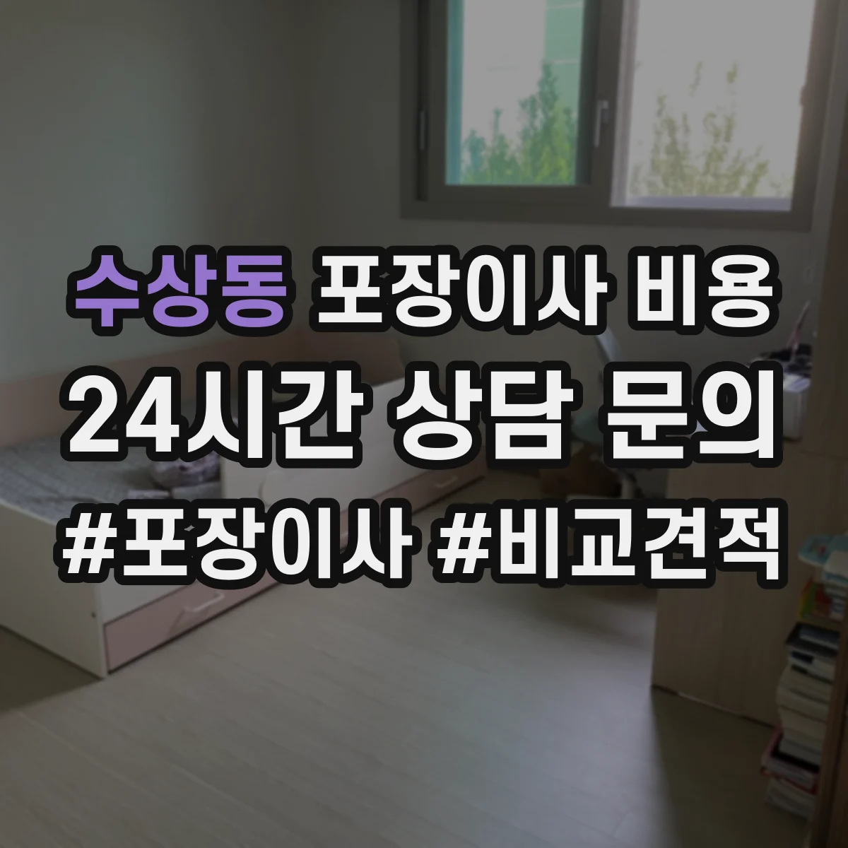 수상동 포장이사 비용