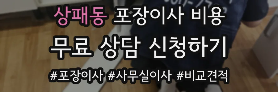 상패동 포장이사 비용