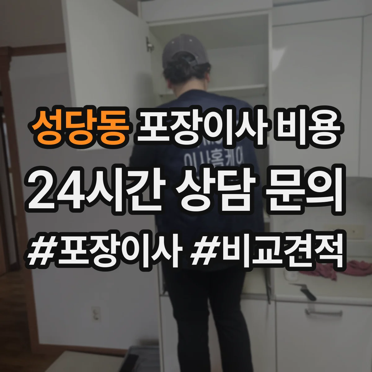 성당동 포장이사 비용