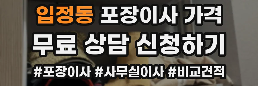 입정동 포장이사 가격
