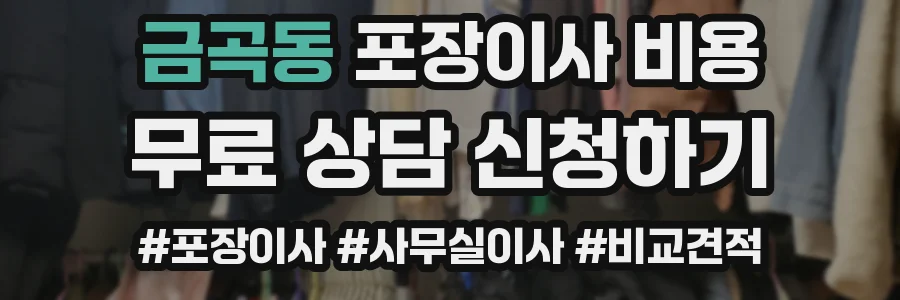 금곡동 포장이사 비용