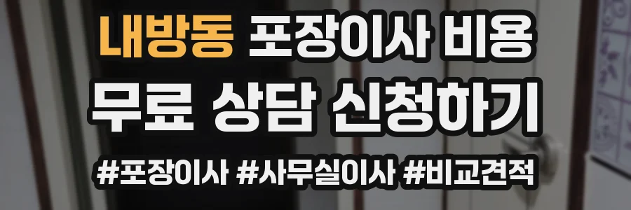 내방동 포장이사 비용