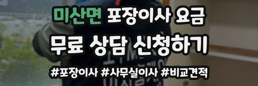미산면 포장이사 요금