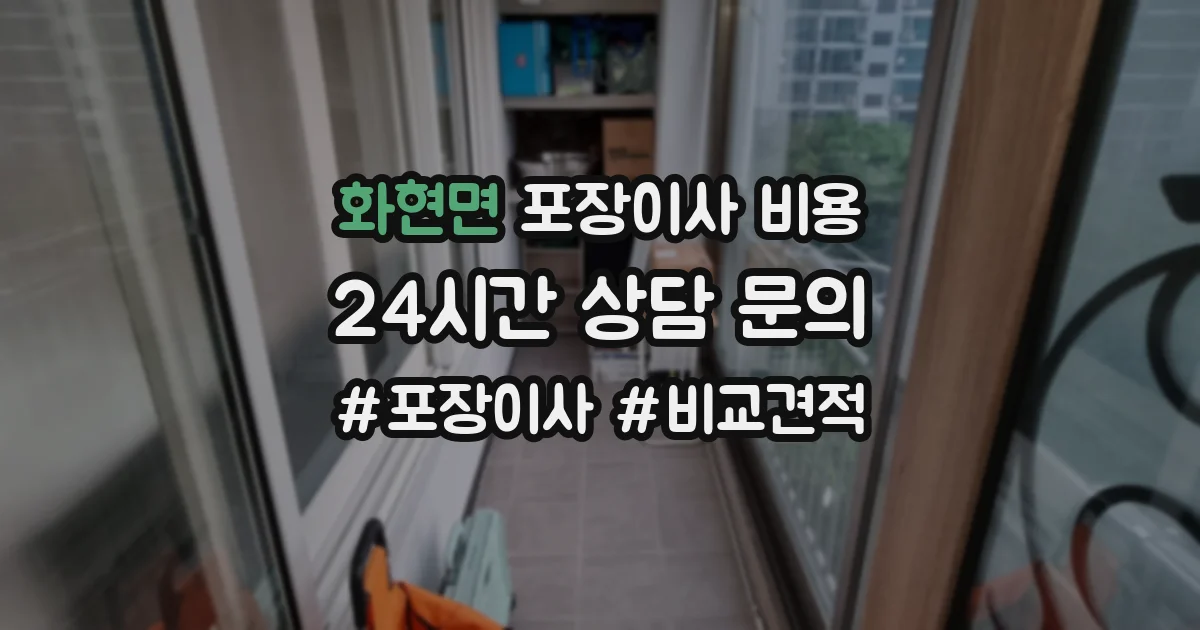 화현면 포장이사 비용