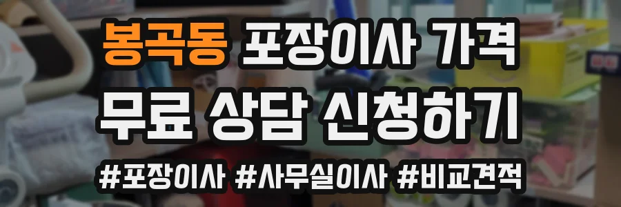 봉곡동 포장이사 가격