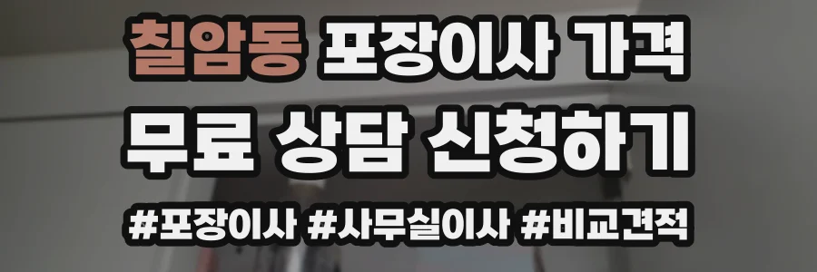 칠암동 포장이사 가격