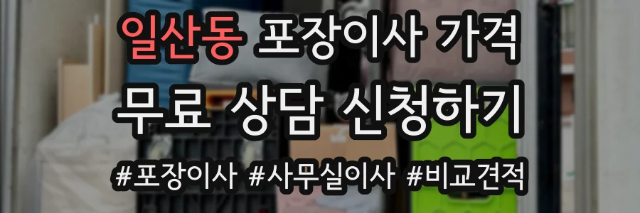 일산동 포장이사 가격