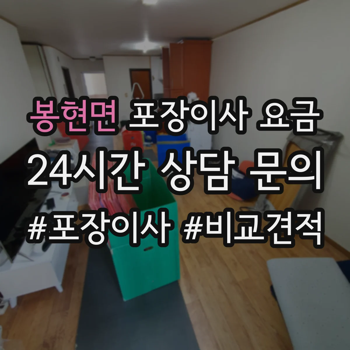 봉현면 포장이사 요금
