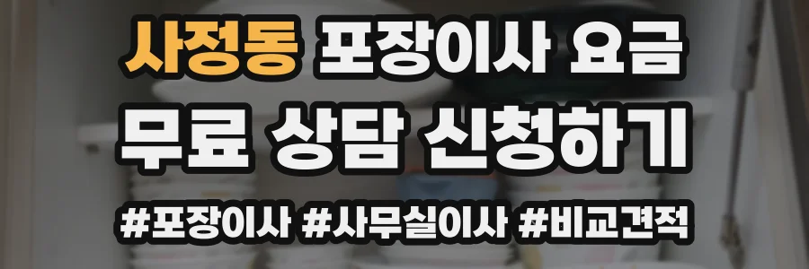 사정동 포장이사 요금