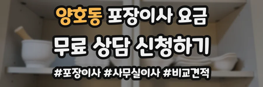 양호동 포장이사 요금