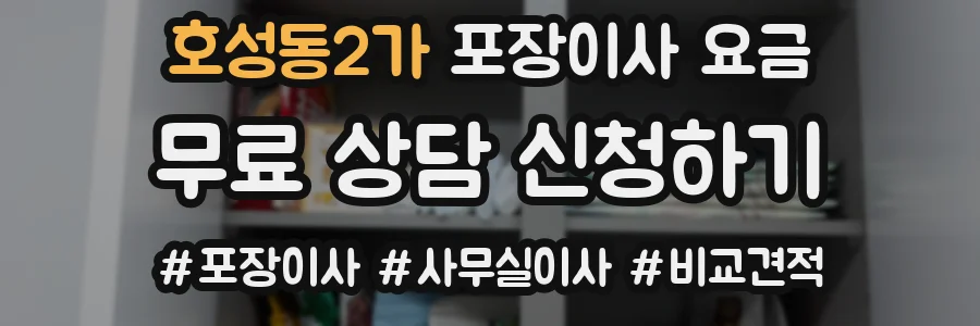 호성동2가 포장이사 요금