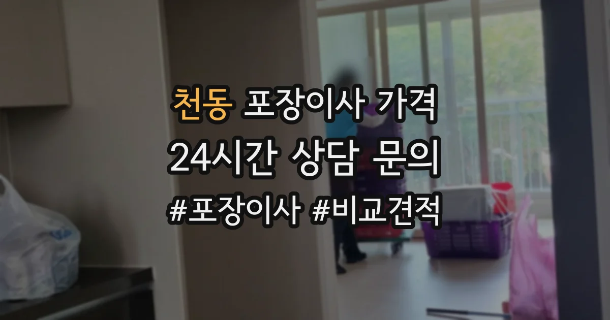 천동 포장이사 가격