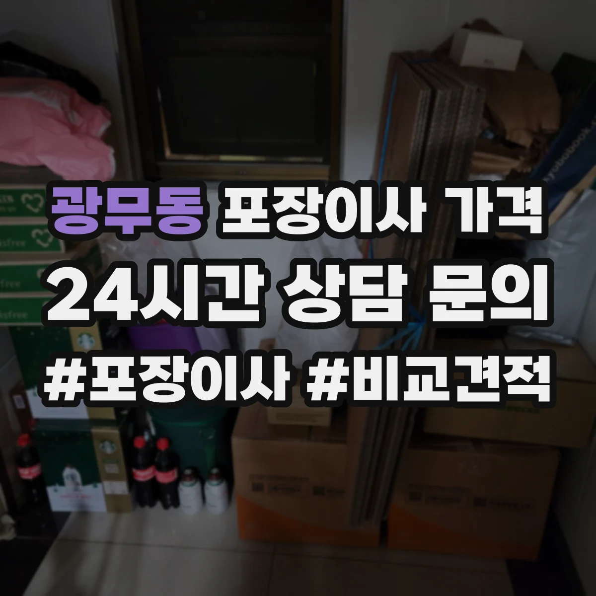 광무동 포장이사 가격