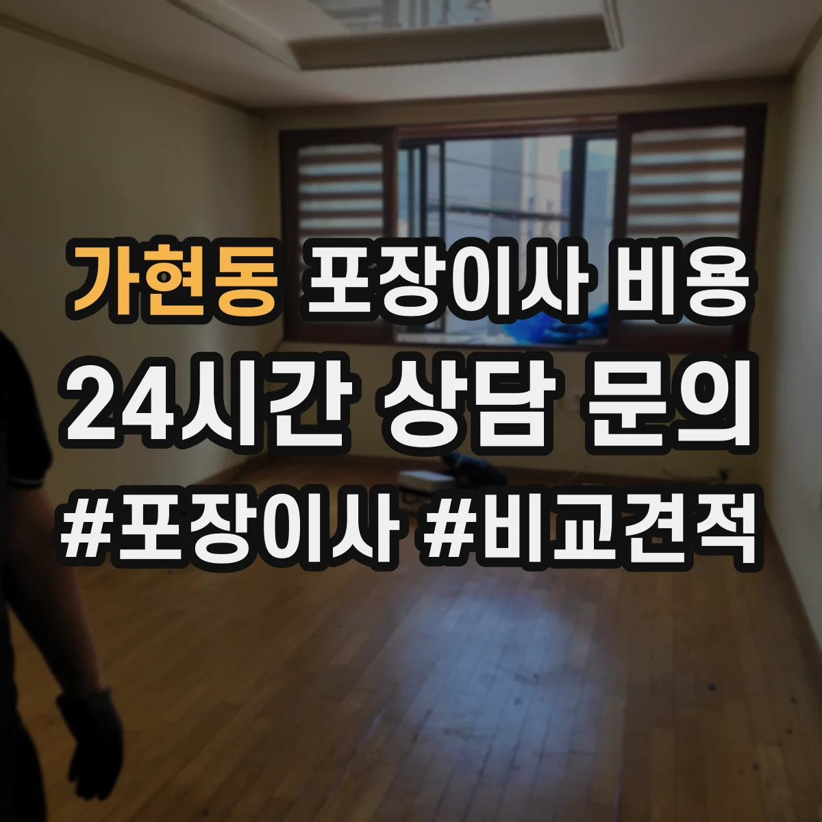 가현동 포장이사 비용