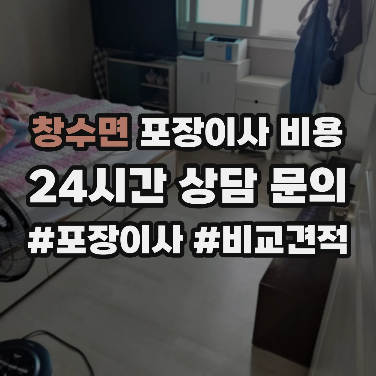 창수면 포장이사 비용