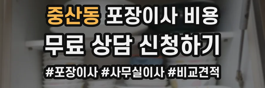 중산동 포장이사 비용