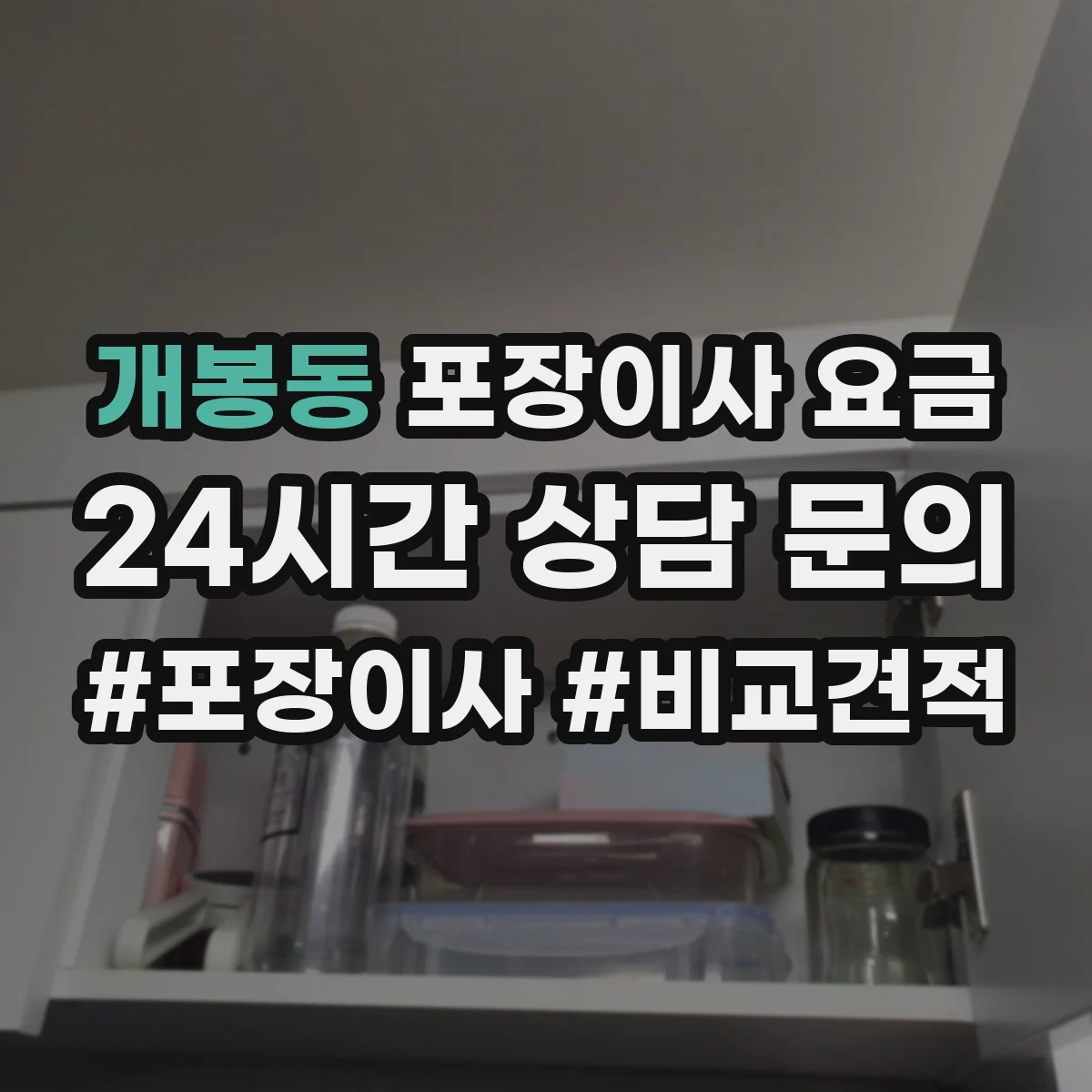 개봉동 포장이사 요금