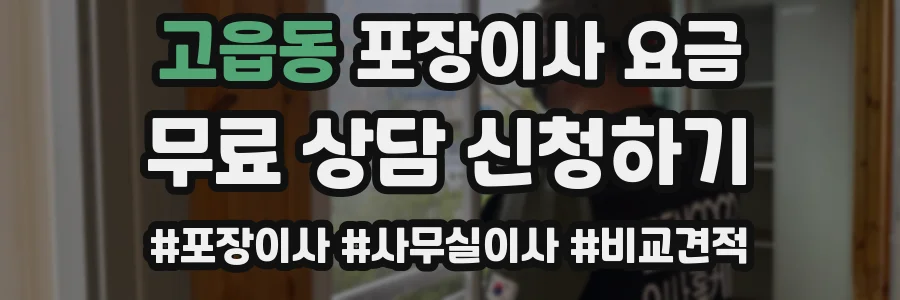 고읍동 포장이사 요금