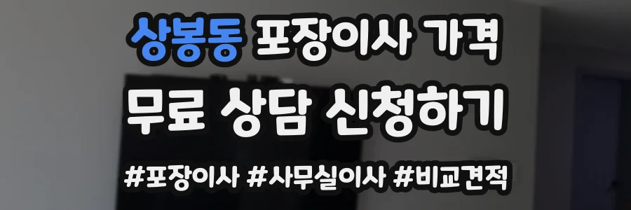 상봉동 포장이사 가격