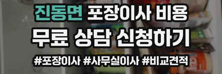 진동면 포장이사 비용