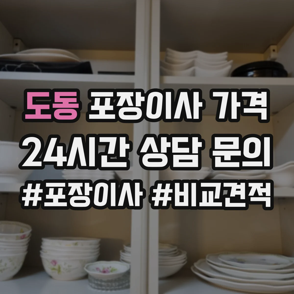 도동 포장이사 가격