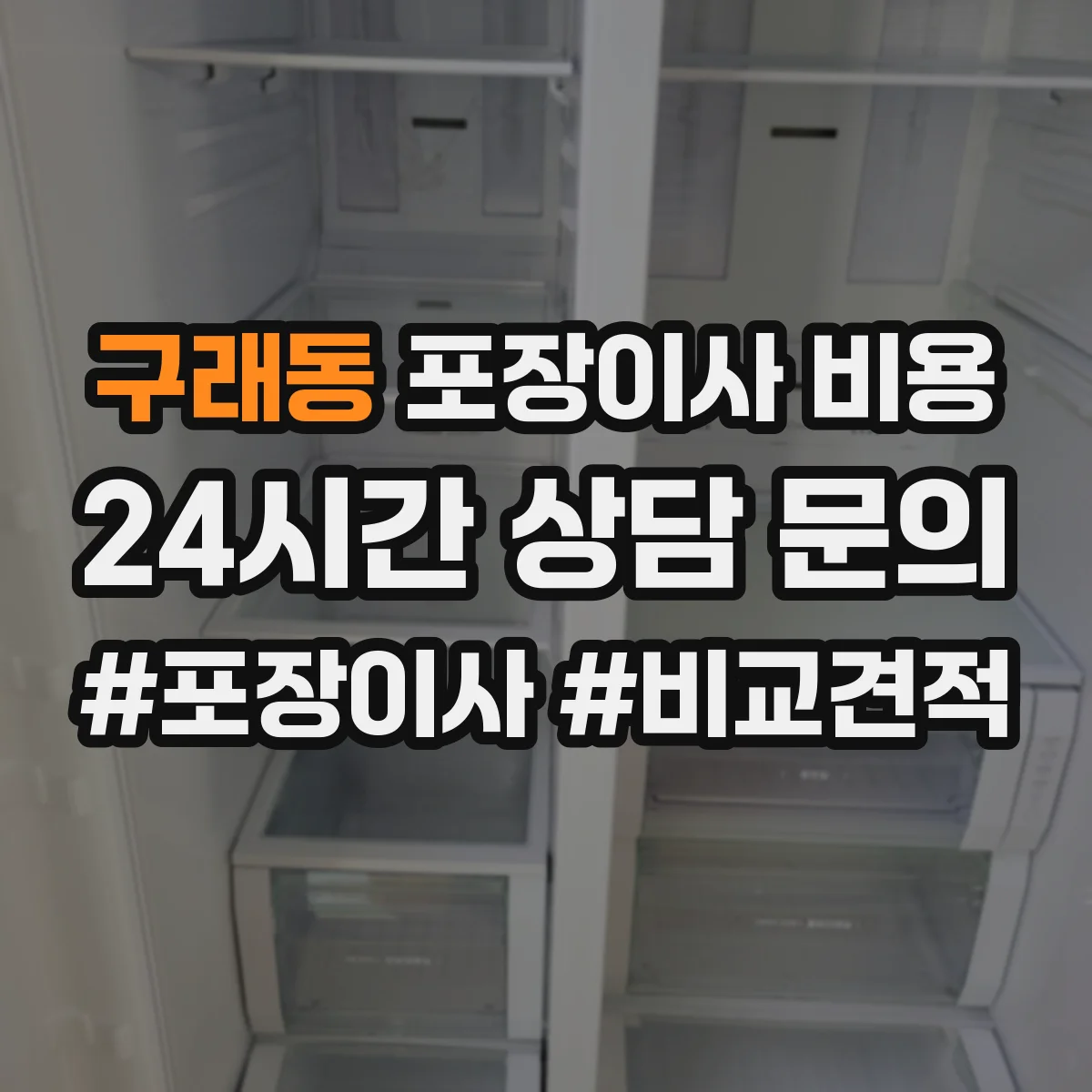 구래동 포장이사 비용
