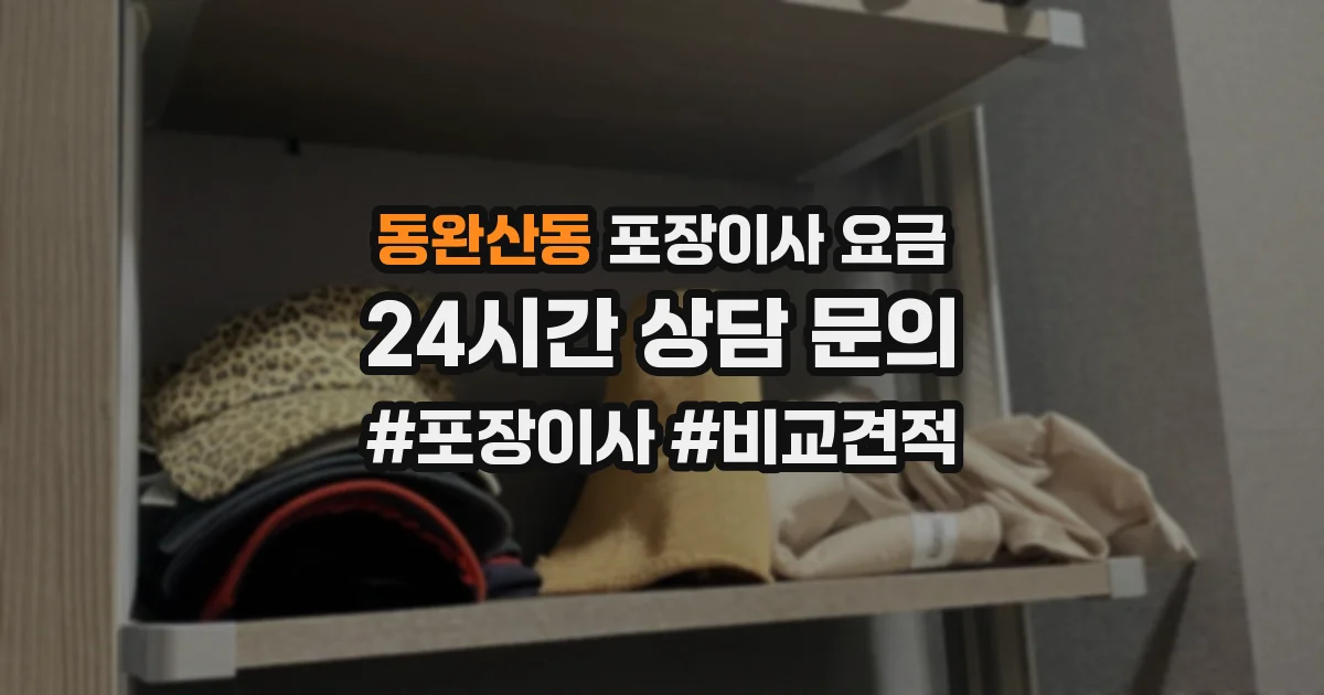 동완산동 포장이사 요금