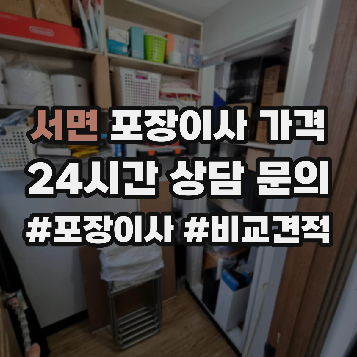 서면 포장이사 가격