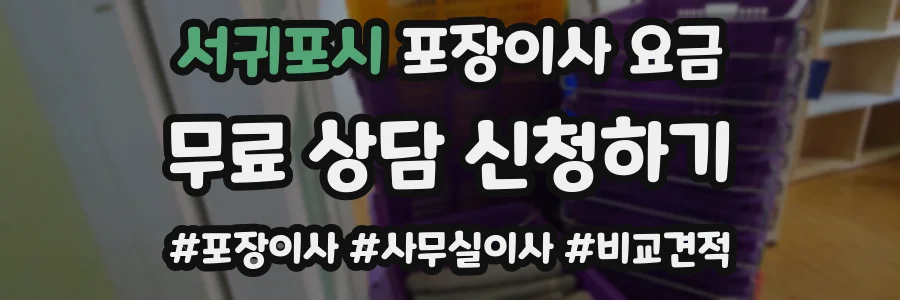 서귀포시 포장이사 요금