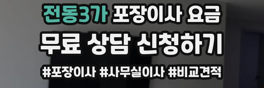 전동3가 포장이사 요금